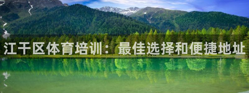 尊龙最近一次露面：江干区体育培训：最佳选择和便捷地址
