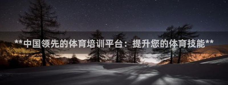 尊龙官网入口：**中国领先的体育培训平台：提升您的体