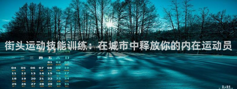 z6尊龙凯时官方：街头运动技能训练：在城市中释放你的