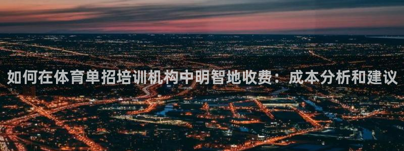 尊龙娱官网赢来就送38：如何在体育单招培训机构中明智