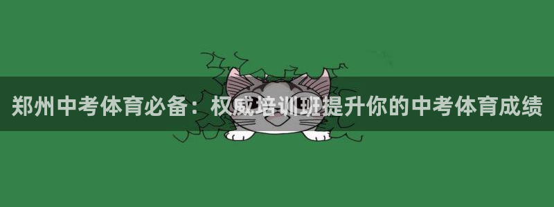 尊龙凯时有封银行卡的吗：郑州中考体育必备：权威培训班