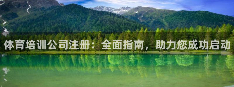 尊龙官方网站：体育培训公司注册：全面指南，助力您成功