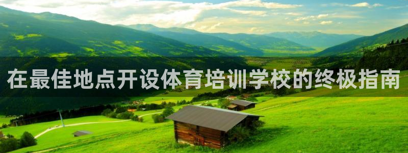 尊龙人生手机版都去ag发财网：在最佳地点开设体育培训