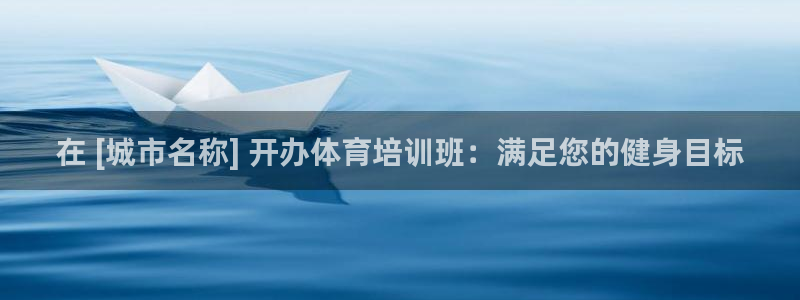 尊龙凯时d5138：在 [城市名称] 开办体育培训班