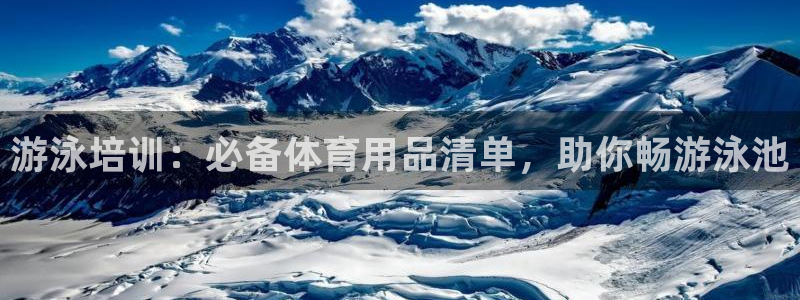 尊龙官网网站：游泳培训：必备体育用品清单，助你畅游泳