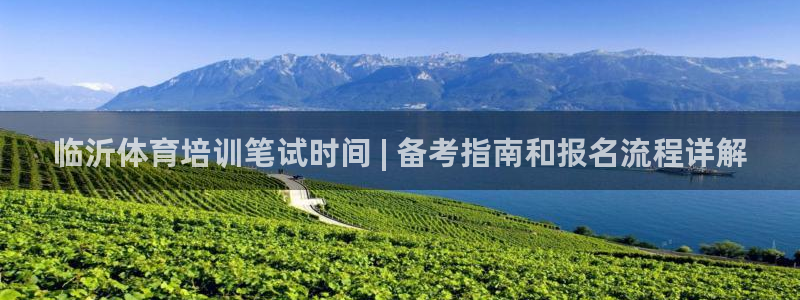 尊龙人生就是博网站下载：临沂体育培训笔试时间 | 备