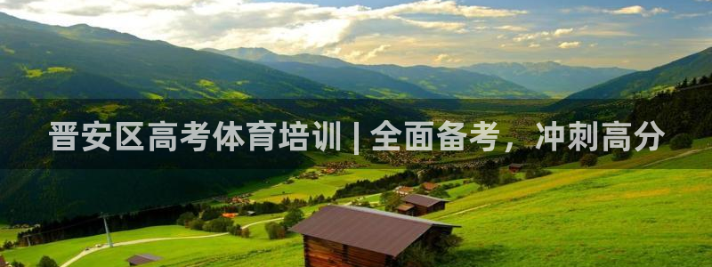 尊龙400：晋安区高考体育培训 | 全面备考，冲刺高