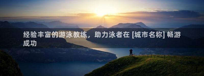 凯时旗舰厅App下载：经验丰富的游泳教练，助力泳者在
