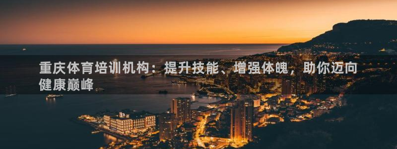 尊龙手机版下载：重庆体育培训机构：提升技能、增强体魄