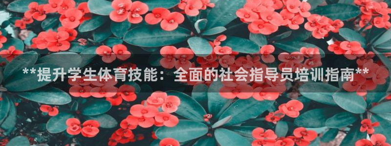 尊龙d88官网选RA来就送38：**提升学生体育技能
