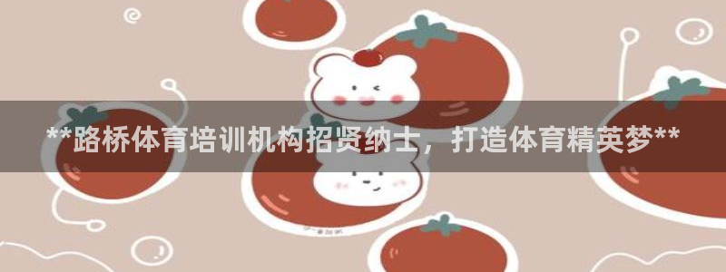 尊龙凯时只输不赢：**路桥体育培训机构招贤纳士，打造