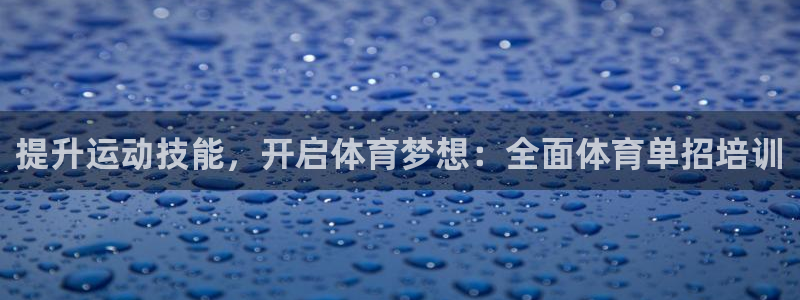 Z6尊龙老版：提升运动技能，开启体育梦想：全面体育单
