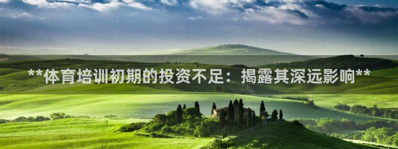 尊龙现金娱乐 下载：**体育培训初期的投资不足：揭露