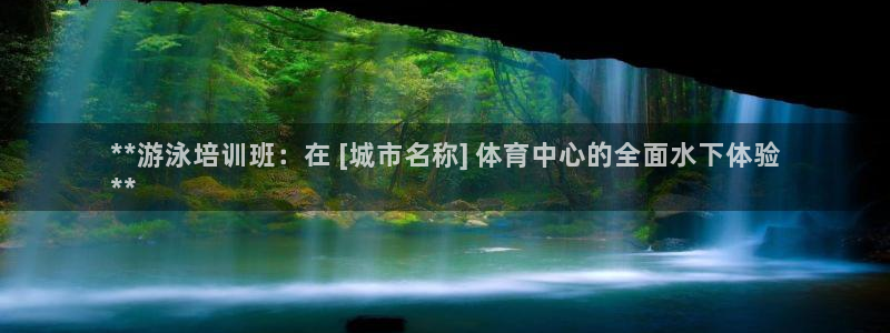 尊龙凯时白家乐Abb下载：**游泳培训班：在 [城市