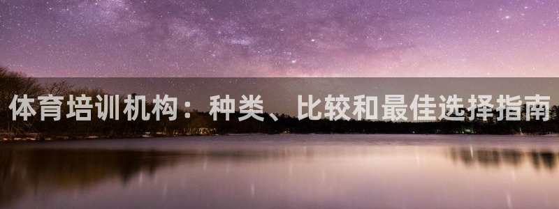尊龙得过奥斯卡吗：体育培训机构：种类、比较和最佳选择