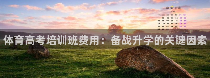 尊龙凯时是正规平台吗：体育高考培训班费用：备战升学的