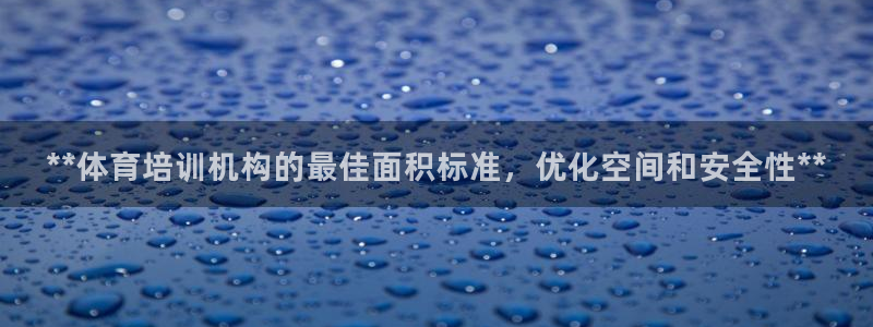 凯时平台登录：**体育培训机构的最佳面积标准，优化空