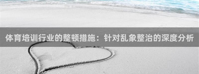 尊龙 ag：体育培训行业的整顿措施：针对乱象整治的深