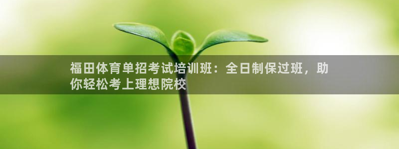 尊龙凯时始人生就是博：福田体育单招考试培训班：全日制