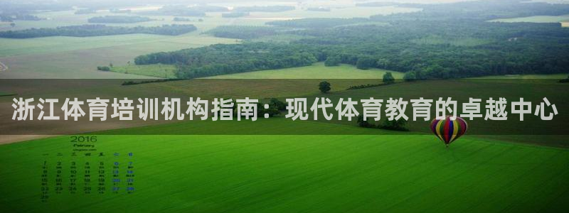 尊龙凯时输钱的原因：浙江体育培训机构指南：现代体育教