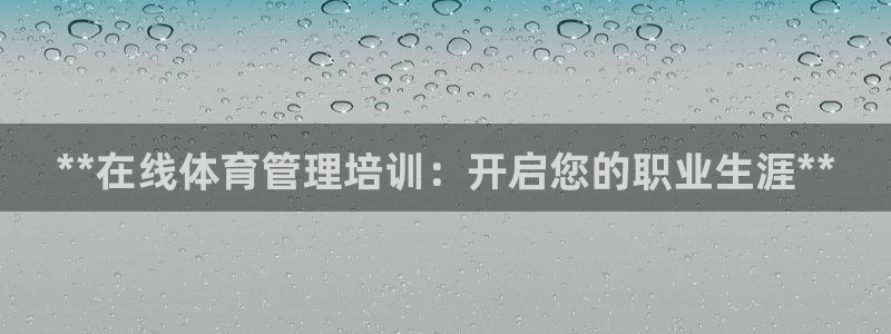 尊龙d88官网赢来就送38：**在线体育管理培训：开