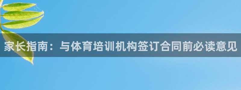 尊龙官网在哪里：家长指南：与体育培训机构签订合同前必