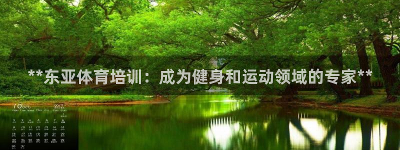 尊龙凯时提款冻卡吗：**东亚体育培训：成为健身和运动