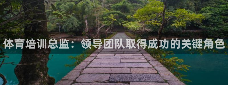 d88尊龙手机登录下载：体育培训总监：领导团队取得成