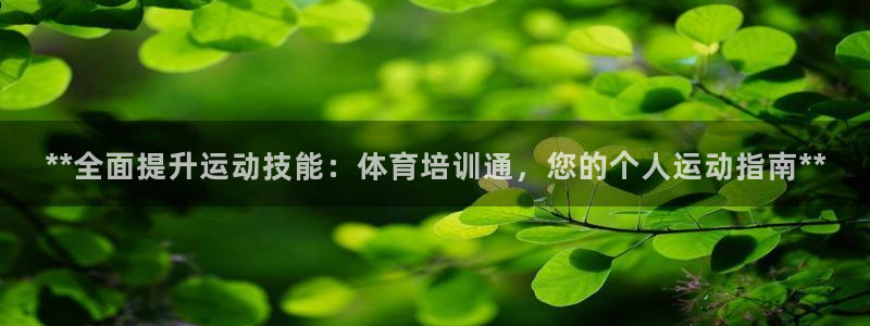 尊龙凯时人生就是搏包装优势：**全面提升运动技能：体