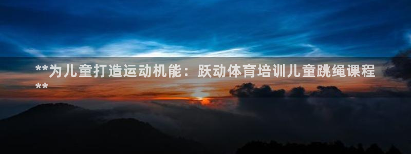 尊龙凯时 - 人生就是搏有假吗：**为儿童打造运动机