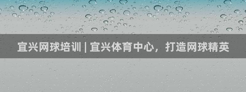 尊龙人生就是博旧版网址：宜兴网球培训 | 宜兴体育中