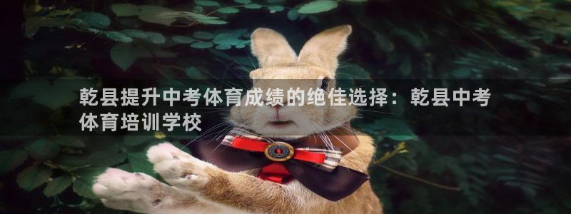 尊龙d88手机app免费下载：乾县提升中考体育成绩的