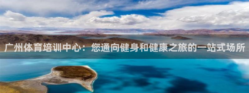 尊龙人生就是博送38：广州体育培训中心：您通向健身和