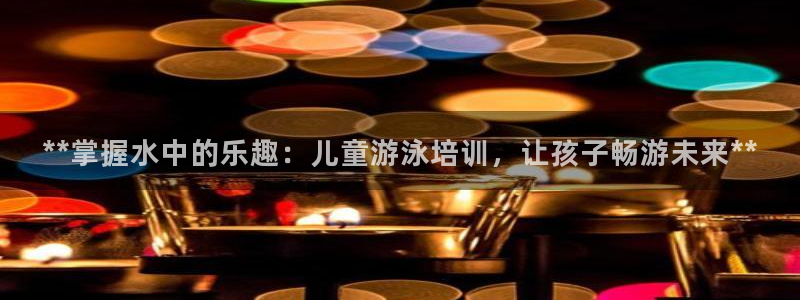 d88尊龙官网登录免费下载：**掌握水中的乐趣：儿童