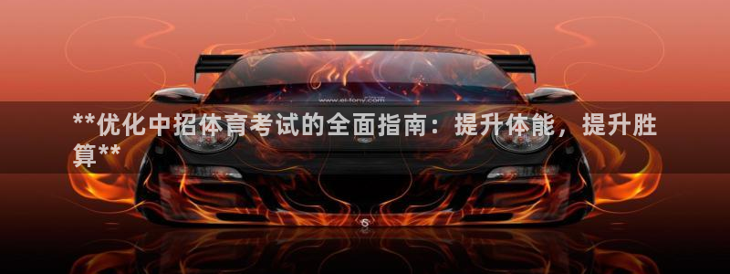 尊龙凯时俱乐部：**优化中招体育考试的全面指南：提升