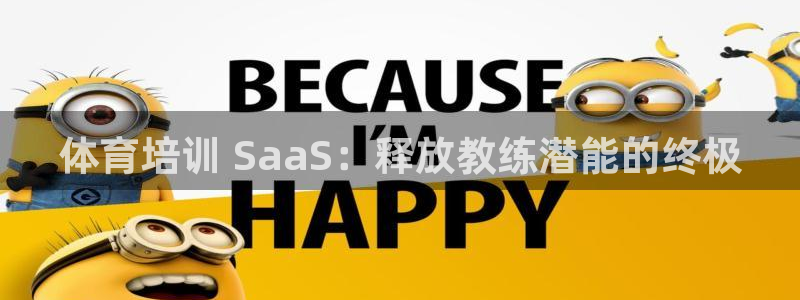 d88尊龙官网手机app：体育培训 SaaS：释放教