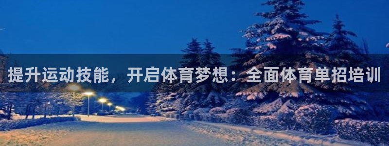 d88尊龙可靠送38元：提升运动技能，开启体育梦想：