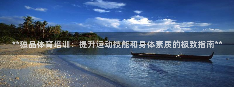 尊龙凯时口碑好吗：**独品体育培训：提升运动技能和身
