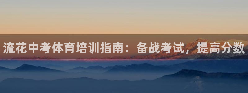 尊龙用现金娱乐一下下载旧：流花中考体育培训指南：备战