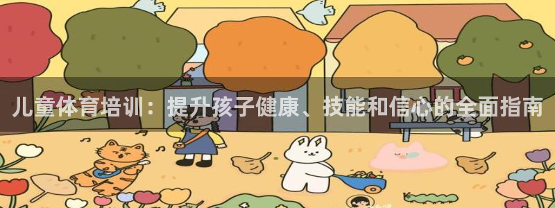 尊龙官网手机版下载：儿童体育培训：提升孩子健康、技能