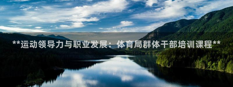 尊龙官网APP下载：**运动领导力与职业发展：体育局