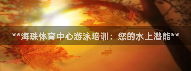 尊龙目前照片：**海珠体育中心游泳培训：您的水上潜能