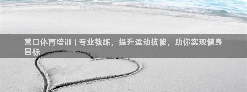 z6尊龙凯时：营口体育培训 | 专业教练，提升运动技