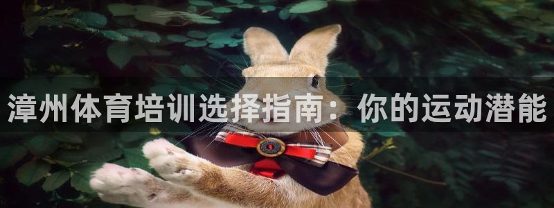 AG尊龙登陆网址：漳州体育培训选择指南：你的运动潜能