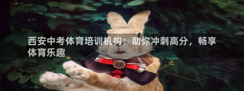 尊龙一人生就是博尊：西安中考体育培训机构：助你冲刺高