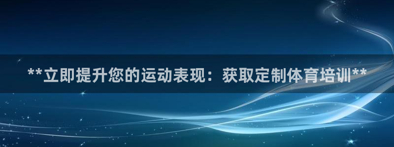 尊龙凯时法充十万返现多少：**立即提升您的运动表现：