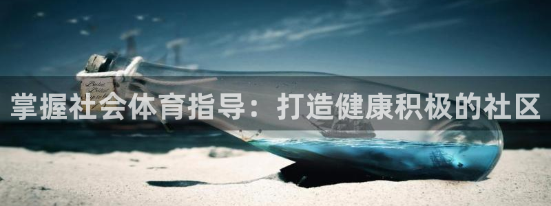 尊龙app最新版本官网：掌握社会体育指导：打造健康积