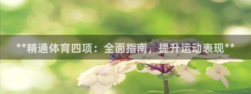 尊龙凯时 - 人生就是搏!提款怎么样：**精通体育四