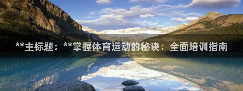 凯时AG网：**主标题：**掌握体育运动的秘诀：全面