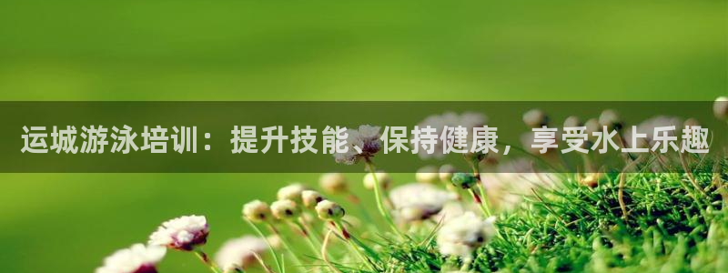 尊龙官方：运城游泳培训：提升技能、保持健康，享受水上